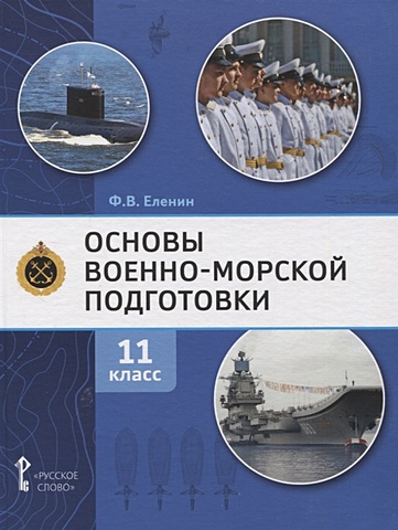 Еленин Ф.В. Основы военно-морской подготовки. Учебник. 11 класс