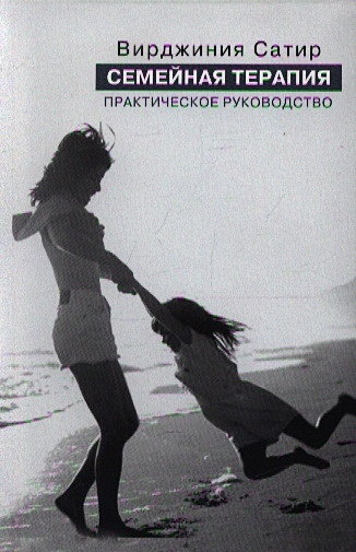 Сатир В., Бэндлер Р., Гриндер Д. Семейная терапия: практическое руководство сатир вирджиния психотерапия семьи сатир