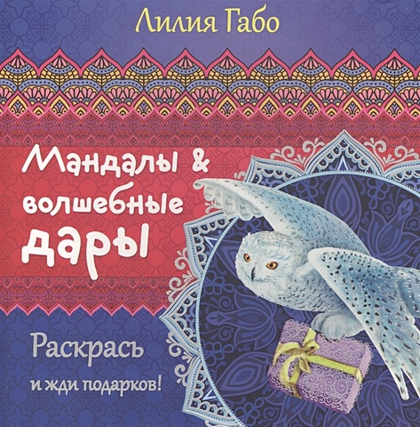 Габо Лилия Мандалы и волшебные дары габо лилия волшебные мандалы открытки на счастье и удачу