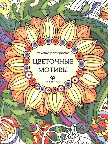 Райцес М. Цветочные мотивы: релакс-раскраска цветочные мотивы книжка раскраска