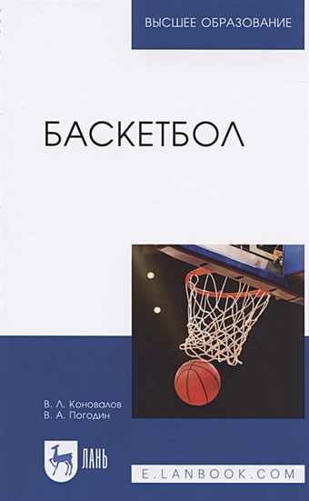 Коновалов В., Погодин В. Баскетбол. Учебное пособие для вузов