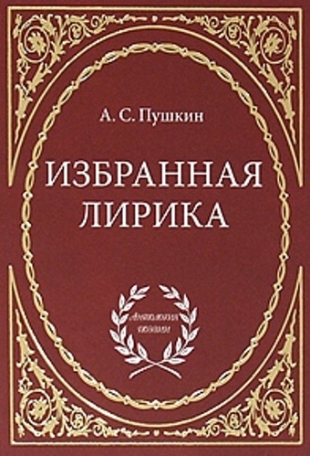 Пушкин А. Избранная лирика