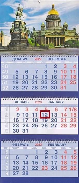 календарь квартальный fluffiness с бегунком 2023г календарь настенный Календарь трио на 2023г.СПб Исаакий с памятником