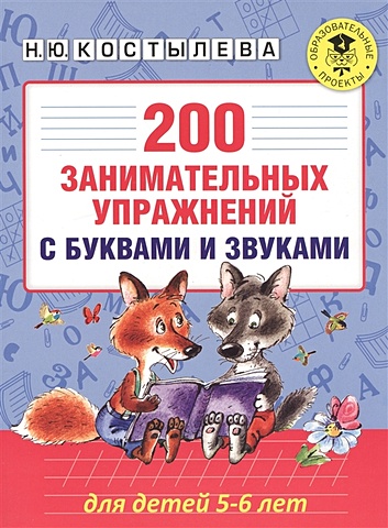 Костылева Наталия Юрьевна 200 занимательных упражнений с буквами и звуками для детей 5-6 лет