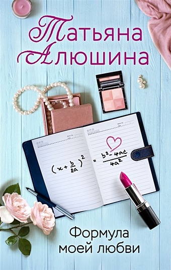 Алюшина Татьяна Александровна Формула моей любви алюшина т формула моей любви