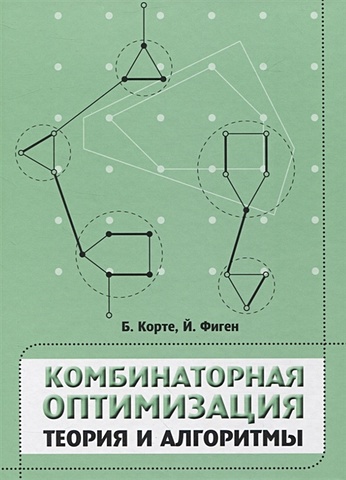 Корте Б., Фиген Й. Комбинаторная оптимизация. Теория и алгоритмы комбинаторная теория игр
