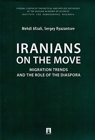 Afzali M., Ryazantsev S. Iranians on the Move: Migration Trends and the Role of the Diaspora. Monograph