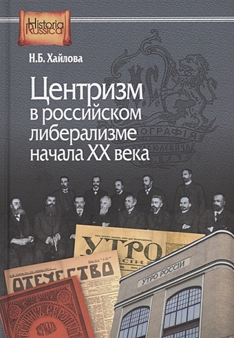 Хайлова Н.Б. Центризм в российском либерализме начала ХХ века