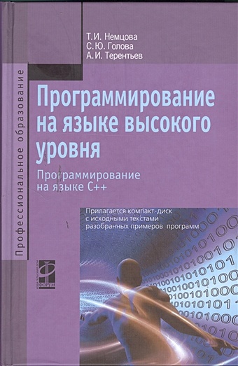 Немцова Т., Голова С., Терентьев А. Программирование на языке высокого уровня. Программирование на языке С++. Учебное пособие (+электронный ресурс)
