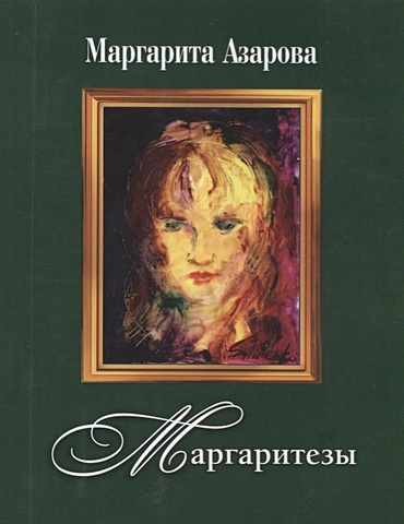 Азарова М. Маргаритезы. Стихотворения и песни (+CD)