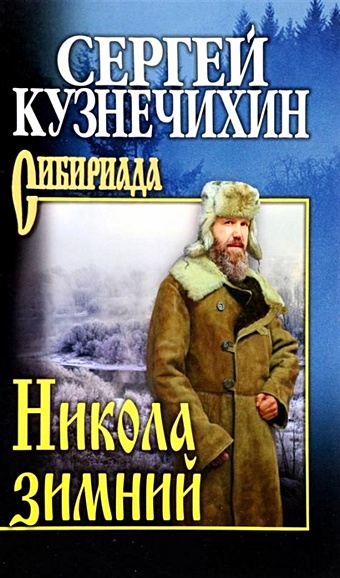Кузнечихин С.Д. Никола зимний цена и фото