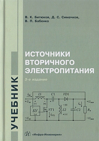 Битюков В., Симачков Д., Бабенко В. Источники вторичного электропитания. Учебник