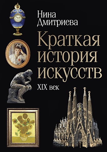 Дмитриева Н. Краткая история искусств: XIX дмитриева нина краткая история искусств