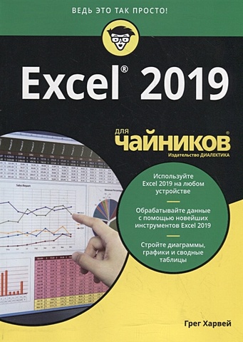 Харвей Г. Excel 2019 для чайников харвей грег microsoft office excel 2007 для чайников полный справочник