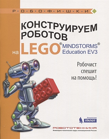 Валуев А. Конструируем роботов на LEGO® MINDSTORMS® Education EV3. Робочист спешит на помощь! валуев а конструируем роботов на lego® mindstorms® education ev3 который час