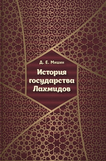 Мишин Д. История государства Лахмидов