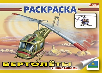Книжка-раскраска Вертолеты с наклейками (мягк)(3925). (Русанэк) книжка раскраска спецтехника с наклейками мягк 3931 русанэк