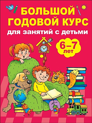 Дмитриева Валентина Геннадьевна Большой годовой курс для занятий с детьми 6-7 лет