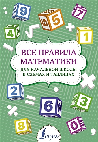 Тарасова П.И. Все правила математики для начальной школы в схемах и таблицах