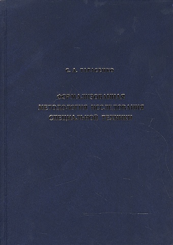 Тарасенко С. Формализованная методология исследования специальной техники количественные исследования