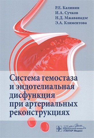 Калинин Р., Сучков И. и др. Система гемостаза и эндотелиальная дисфункция при артериальных реконструкциях