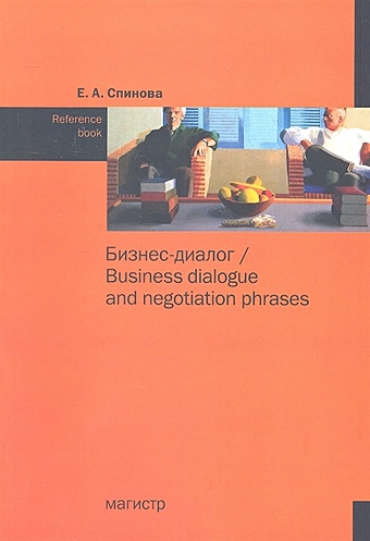 Спинова Е. Бизнес-диалог/Business dialogue and negotiation phrases