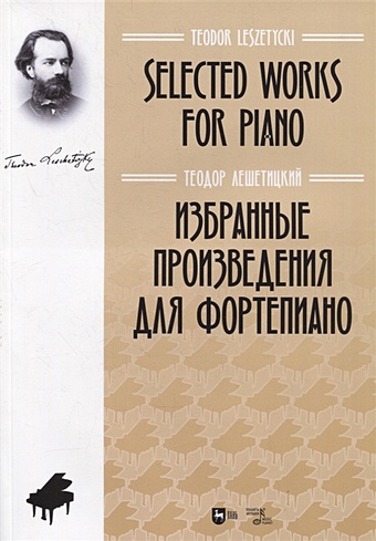 Лешетицкий Т. Избранные произведения для фортепиано. Ноты