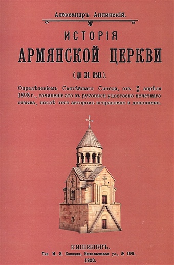 Аннинский А. История армянской церкви (до XIX века)