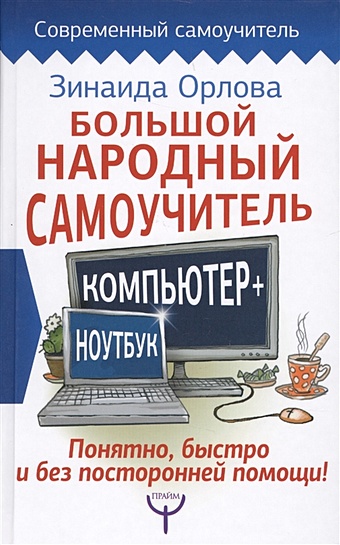 Орлова Зинаида Большой народный самоучитель. Компьютер + ноутбук. Понятно, быстро и без посторонней помощи!