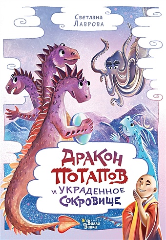 Лаврова Светлана Дракон Потапов и украденное сокровище лаврова светлана дракон потапов у динозавров