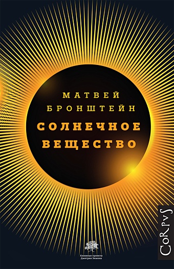 Бронштейн Матвей Петрович Солнечное вещество бронштейн матвей петрович занимательная квантовая физика