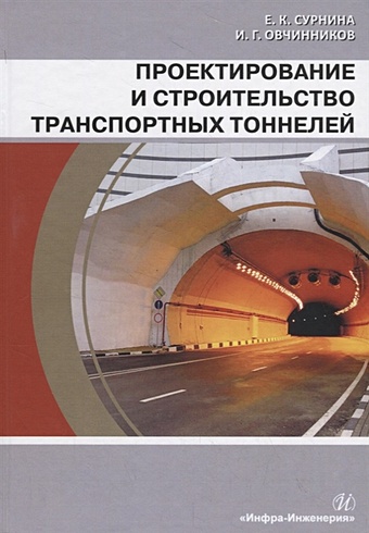 Сурнина Е., Овчинников И. Проектирование и строительство транспортных тоннелей. Учебное пособие