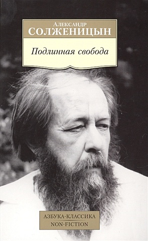 Солженицын А. Подлинная свобода