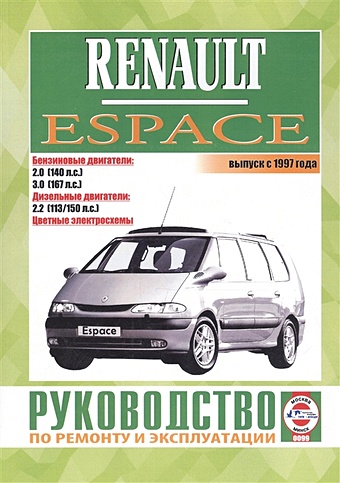 Renault Espace. Выпуск с 1997 года. Бензиновые двигатели. Дизельные двигатели. Цветные электросхемы. Руководство по ремонту и эксплуатации