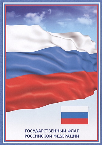 Тематический плакат Флаг Российской Федерации тематический плакат герб российской федерации