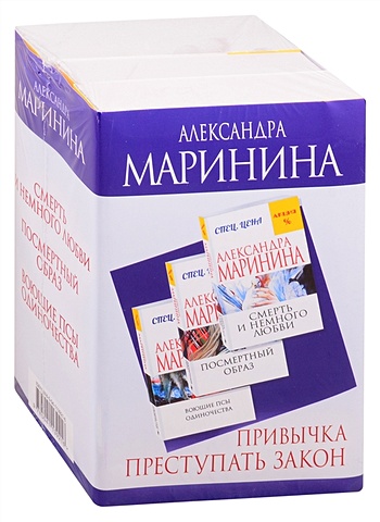 Маринина Александра Привычка преступать закон (комплект из 3 книг) маринина александра синдром каменской комплект из 3 книг