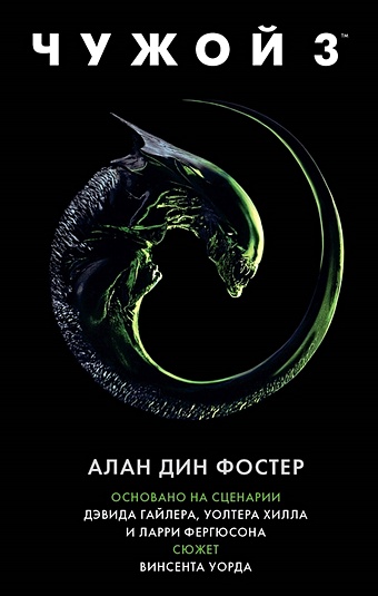 Фостер Алан Дин Чужой 3: Официальная новеллизация криспин энн кэрол чужой воскрешение официальная новеллизация