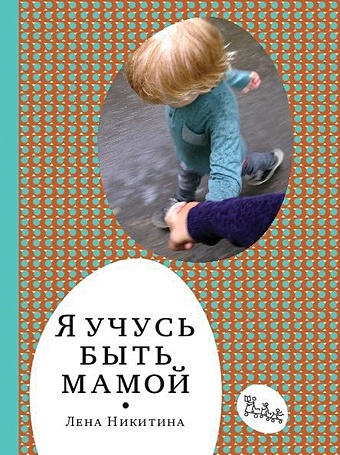 книги для родителей издательский дом самокат книга я учусь быть мамой Никитина Л. Я учусь быть мамой