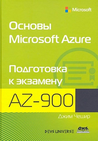 Чешир Дж. Основы Microsoft Azure. Подготовка к экзамену AZ-900 cornelia azure villa