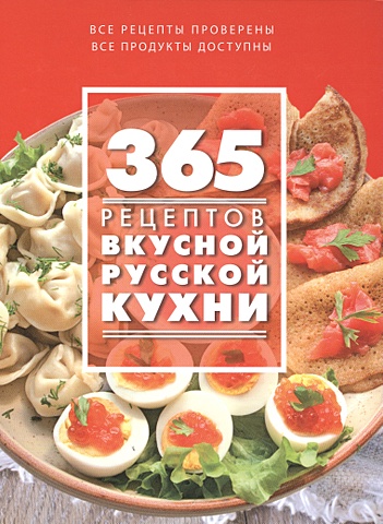 Левашева Е. (ред.) 365 рецептов вкусной русской кухни