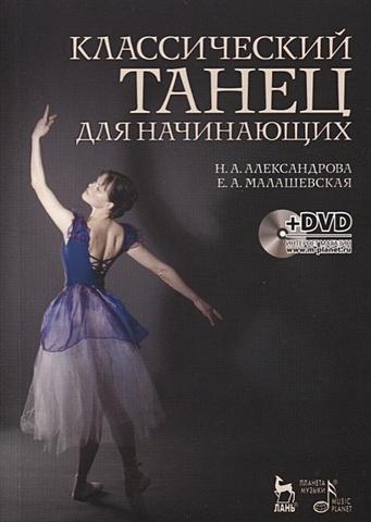 Александрова Н., Малашевская Е. Классический танец для начинающих. Учебное пособие (+ DVD)