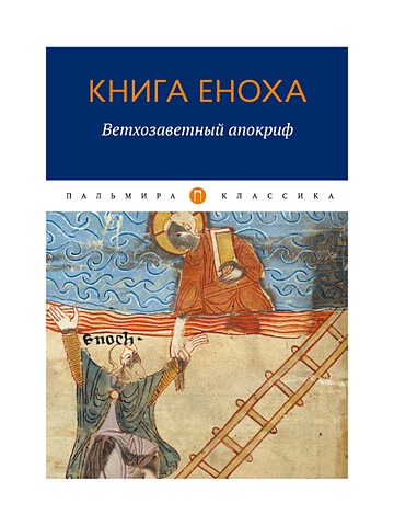 Книга Еноха: Ветхозаветный апокриф мосиенко сергей зао парк апокриф