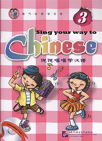 Long Jia Sing Your Way to Chinese 3 / Поем сами на китайском - Книга 3 (+CD) (книга на английском и китайском языке)