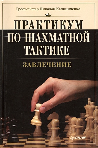 шахматы практикум по тактике Калиниченко Н. Практикум по шахматной тактике. Завлечение