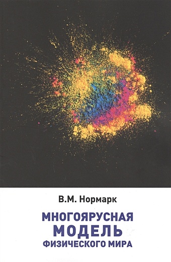 Нормарк В. Многоярусная модель физического мира савин в самоорганизация физического мира фундаментальный механизм мироздания