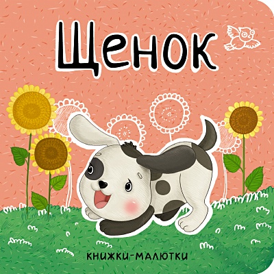 александрова е книжка неваляшка щенок Александрова Е. Книжки-малютки. Щенок