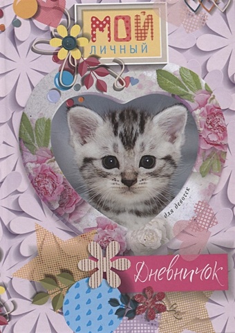 Котенок в сердечке. Дневничок котенок на зелено розовой обложкес цветком дневничок