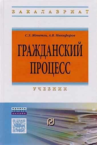 Женетль С., Никифоров А. Гражданский процесс. Учебник