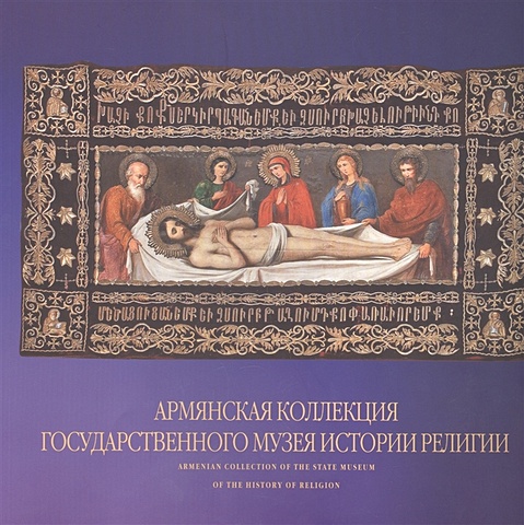 Армянская коллекция Государственного музея истории религии. Альбом