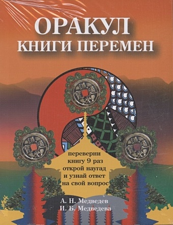 Медведев А., Медведева И., Дин К. Оракулы гаданий (комплект из 4 книг) мо книга тибетских предсказаний